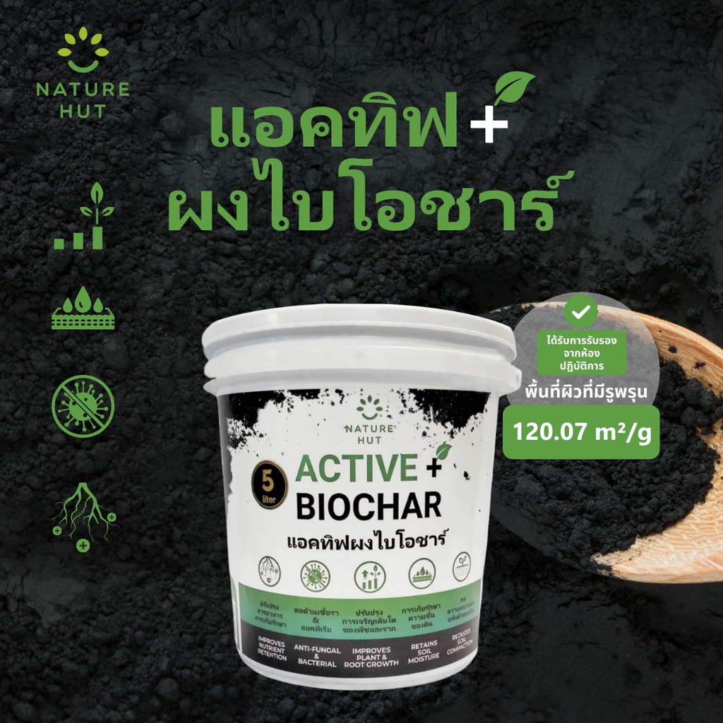 5L ผงไบโอชาร์ เพิ่มคุณภาพดิน การเจริญเติบโตของพืช การดูดซึมธาตุสารอาหาร ปรับPHของดิน ปุ๋ย ถ่านชีวภาพ