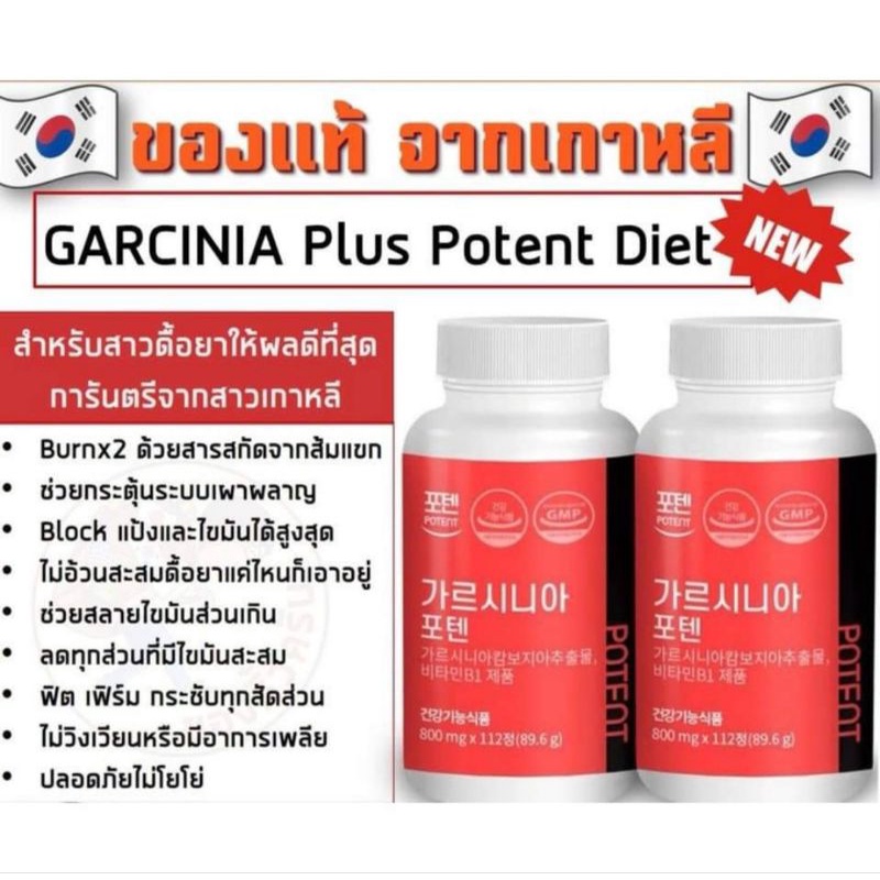 พร้อมส่ง สูตรใหม่ GARCINIA PLUS Potent Diet กาสิเนียน์พลัส อาหารเสริมลดน้ำหนักเกาหลี🇰🇷