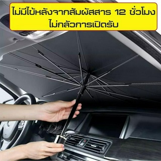 ม่านบังแดดรถยนต์ car sunshade กะบังรถ บัง แดด ที่บังแดด รถบังแดด บังแดดร่มกันแดดในรถ car sunshade sun shield L63