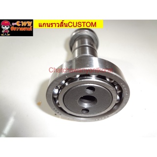แกนราวลิ้นCUSTOM 013884