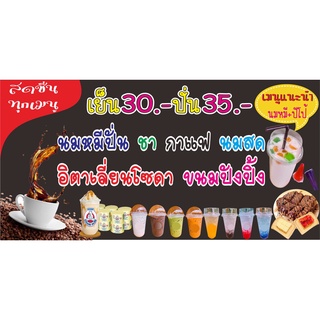 M398 ป้ายนมหมีปั่น ชา กาแฟ นมสด 60x120 cm. ด้าน เจาะรูตาไก่ 4 มุม สำหรับแขวน ป้ายไวนิล พิมพ์อิงเจท ทนแดดทนฝน