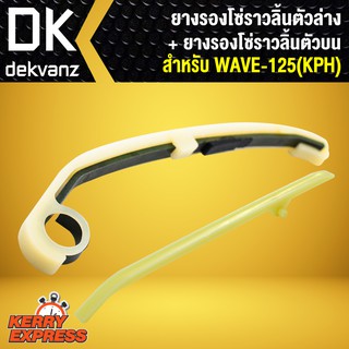 ﻿ยางรองโซ่ราวลิ้น ตัวล่าง + ยางรองโซ่ราวลิ้น ตัวบน WAVE-125(KPH)เวฟ125