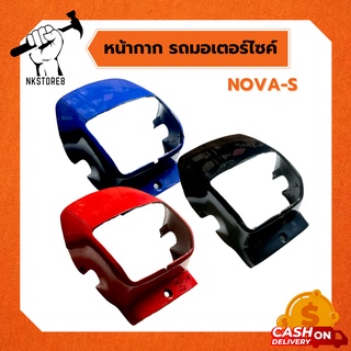 หน้ากาก NOVA S , โนวา เอส