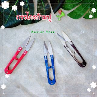 Mastercheech กรรไกรก้ามปู ตกแต่งกิ่งต้นไม้ขนาดเล็ก🇹🇭พร้อมส่ง🇹🇭