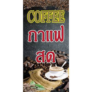 ป้ายไวนิลกาแฟสด NT91 ขนาด 80x40 cm. แนวตั้ง 1 ด้าน เจาะรูตาไก่ 4 มุม สำหรับแขวน ป้ายไวนิล พิมพ์อิงเจ็ท ทนแดดทนฝน