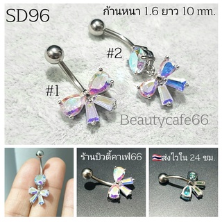 SD96 (1pc.) จิวสะดือแฟชั่นเกาหลี รูปโบว์ สีขาวAB แพ้ง่ายใส่ได้ Surgical Steel Anti Allergic ก้านหนา 1.6 จิวสะดือ