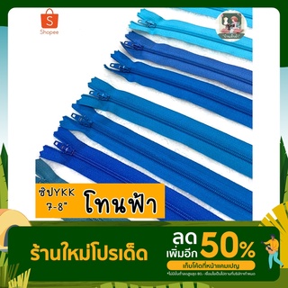 ด่วน 2 แถม 1 (คละตัวแถม) ซิปYKK แท้ 7-8 นิ้ว (โทนฟ้า) ซิปล๊อคอัตโนมัติ มีสีให้เลือกเยอะ ซิปกระเป๋า ซิปเสื้อ ซิปdiy