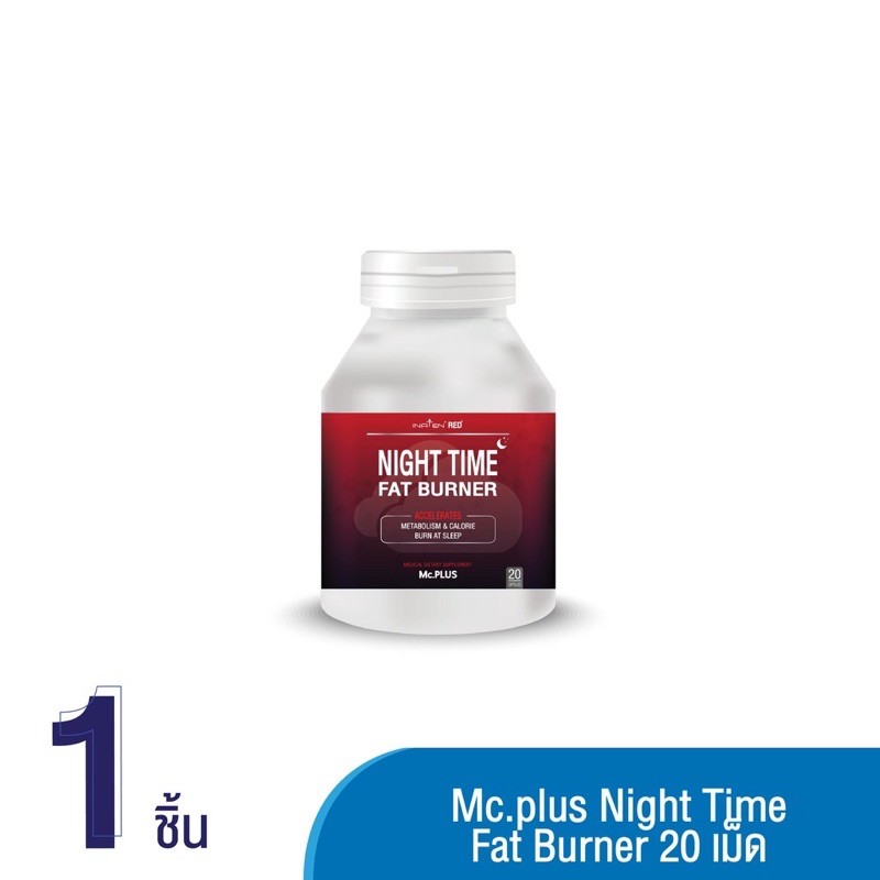 Mc.plus Night time fat burner 20 เม็ด x 1 กระปุก(แท้100%)