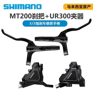 เบรคน้ำมัน Shimano มือเบรคMT200 ปั๊มเบรคUR300  (บรรจุ 1 ชุด)