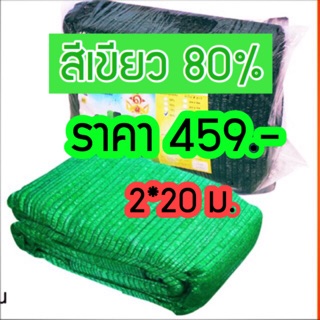 แสลน 80% 2*20 ม. ราคา459บาท สีเขียว