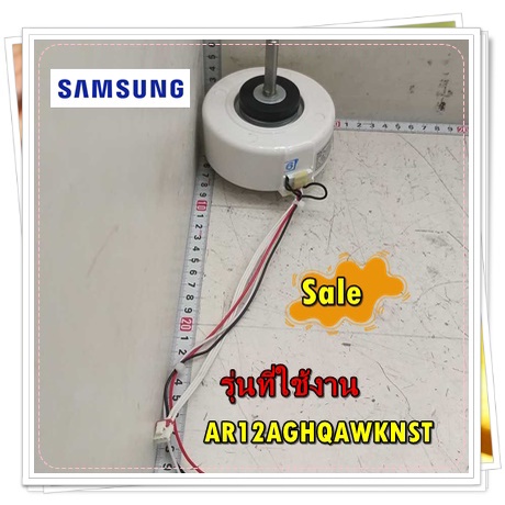 อะไหล่ของแท้/มอเตอร์คอยล์เย็นแอร์ซัมซุง/DB81-06485A/SAMUNG/SVC MOTOR-ASYNCHRONOUS MOTOR/รุ่น AR12AGH