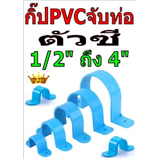 กิ๊ป PVC จับท่อ ตัวซี สีฟ้า 2.0นิ้ว - 4.0นิ้ว ชุดที่ 2