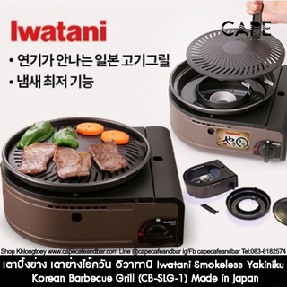 เตาปิ้งย่าง เตาย่างไร้ควัน อิวาทานิ  Iwatani Smokeless Yakiniku Korean Barbecue Grill (CB-SLG-1) Made in Japan イワタニ