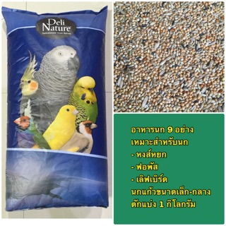 อาหารนก 9 อย่าง Deli nature ( ตักแบ่ง 1 kg )