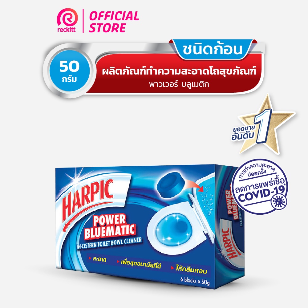  Harpic ฮาร์ปิค พาวเวอร์ บลูเมติก ก้อนทำความสะอาดโถชักโครก 50 กรัม (1 กล่องมี 6 ชิ้น)