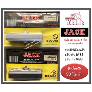 โช๊คประตู โช๊คอัพประตู DOOR CLOSER ยี่ห้อ JACK M83 สีชาดำ M82 สีบอร์น รับน้ำหนัก 50 กิโลกรัม (ค้างไม่ได้)