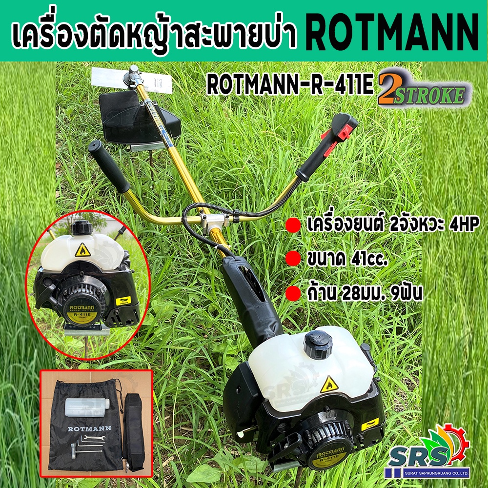 เครื่องตัดหญ้าRotmann411 ก้านสีทอง 2 จังหวะ 4HP 9ฟัน 28 มิล ยาว 180 cm. รุ่น R-411E/เครื่องใช้ในบ้าน/สวน/เครื่องตัด411