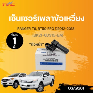 เซ็นเซอร์เพลาข้อเหวี่ยง ตัวหน้า ford RANGER T6 ,mazda BT-50 PRO  ปี 2012-2015 (BK21-6D315-BA) | FORD