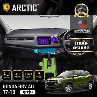 ARCTIC ฟิล์มกันรอยรถยนต์ ภายในรถ PianoBlack Honda HRV MC 2018 (EL)(RS) - ครบชุดภายใน