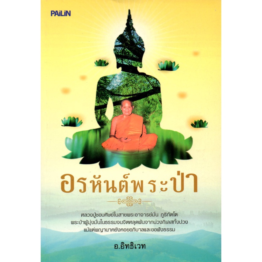 PAILIN หนังสือ "อรหันต์พระป่า"