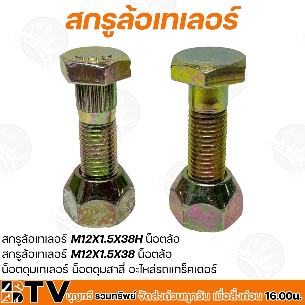 สกรูล้อเทเลอร์ M12X1.5X38(สยาม) และ M12X1.5X38H น็อตล้อ น็อตดุมเทเลอร์ น็อตดุมสาลี่ น๊อต สกรู เทเลอร์ อะไหล่รถแทร็คเตอร์