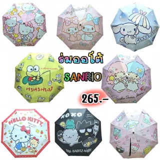 ร่มออโต้ Auto ลาย SANRIO/Snoopy/Starbucks