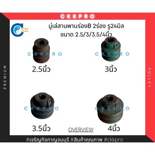 มู่เล่สายพานร่องB 2ร่อง รู24มิล ขนาด 2.5/3/3.5/4นิ้ว