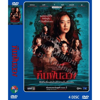 DVD ละครเรื่อง คืนฝันลวง ( 4 แผ่นจบ ) ของพร้อมส่ง