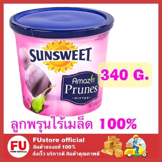 FUstore [ของแท้/พร้อมส่ง]  340 G._ ลูกพรุน ลูกพรุนซันสวีท sun sweet ลูกพรุนไร้เมล็ด ลูกพรุนไม่มีเมล็ดอบแห้ง ผลไม้อบแห้ง