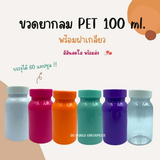 ขวดยา ขวดอาหารเสริม ขนาด100ml.