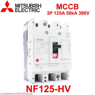 NF125-HV MITSUBISHI NF125-HV MCCB NF125-HV 3P เบรคเกอร์ NF125-HV เบรคเกอร์ 50kA MITSUBISHI NF125-HV 3P MCCB 50kA