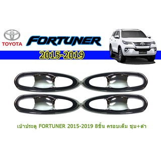 เบ้าประตู/กันรอยประตู/เบ้ารองมือเปิดประตู โตโยต้า ฟอร์จูนเนอร์ Toyota Fortuner (8ชิ้น) ครอบเต็ม  ชุปโครเมี่ยม + ดำ