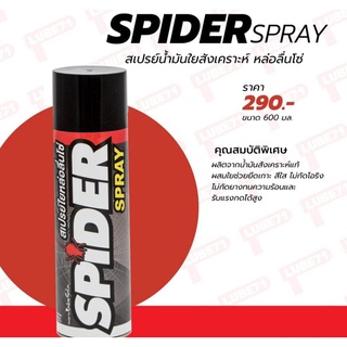 SPIDER SPRAY สเปรย์หล่อลื่นโซ่ Lube71