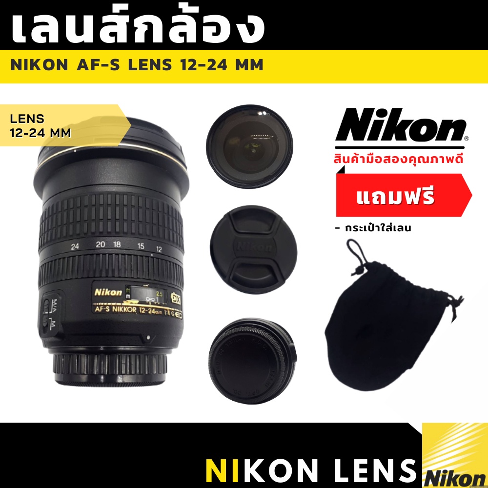 เลนส์กล้องถ่ายรูป Nikon AF-S DX Zoom-NIKKOR 12-24 มม. ค่า F : ช่องรูรับแสง : F/4G มือสองสภาพดี ของแท้ 100%