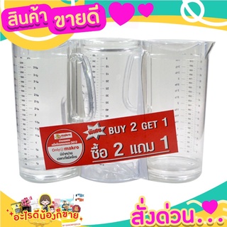 เหยือกน้ำมีสเกล ขนาด 2.74 ลิตร แพ็ค 2 แถม 1