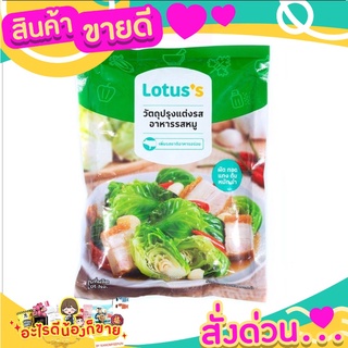 โลตัสวัตถุปรุงแต่งอาหาร หมู 425ก.