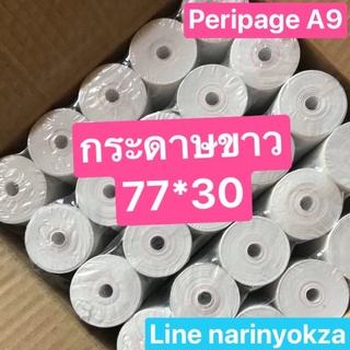 กระดาษขาวความร้อน 77*30 peripage A9,A9s