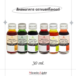 สีผสมอาหาร ตราเบสท์โอเดอร์  Best Odour 30 ML.