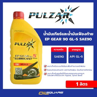 น้ำมันเกียร์และน้ำมันเฟืองท้าย PULZAR เบอร์ 90 EP GEAR 90 GL-5 1 ลิตร | Oilsquare