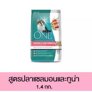 Purina one เพียวริน่าวัน ปลาแซลมอนและทูน่า 1.4 kg.