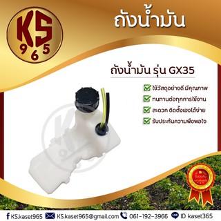 ถังน้ำมัน เครื่องตัดหญ้า ฮอนด้า GX35 พร้อมสายน้ำมันครบชุด