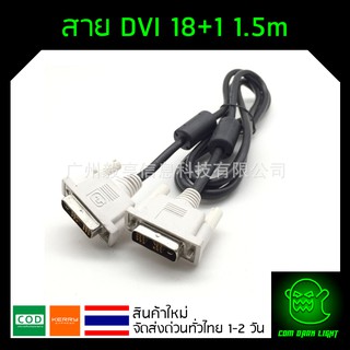 สาย DVI 18+1 ของใหม่ สายแท้ เส้นใหญ่ ยาว 1.5 เมตร