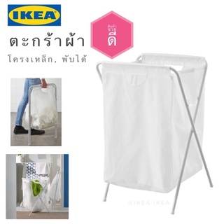 🔥แพคดีส่งไว🔥IKEA_JÄLL แยลล์ ตะกร้าผ้า มีโครงขาตั้ง ตะกร้าพับได้ หิ้วไปมาสะดวก ตะกร้าผ้าอิเกีย