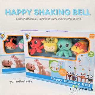 โมบายตุ๊กตากล่อมนอน Happy Shaking Bell มีเสียงดนตรี เพลงและไฟ สามารถเปิด-ปิดได้ [D112/D114]