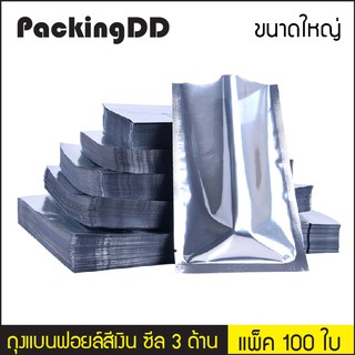 (แพ็ค 100 ใบ) (2/2) ถุงฟอยด์ ซีลสามด้าน สีเงินเงา ทึบสองด้าน #P444 PackingDD ขนาดใหญ่