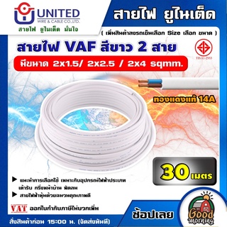 UNITED 🇹🇭 สายไฟ VAF สีขาว 2 สาย ยาว 30 เมตร ทองแดงแท้ 14A เลือกขนาด ความยาว ได้ สายไฟยูไนเต็ด มอก. อย่างดี สายคู่ สายไฟ