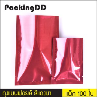 (แพ็ค 100 ใบ) ซองฟอยล์ ซีล 3 ด้าน สีแดงเงา ซีลสามด้าน #P1304 PackingDD ถุงฟอยล์ ถุงซีลสามด้าน ถุงแบน