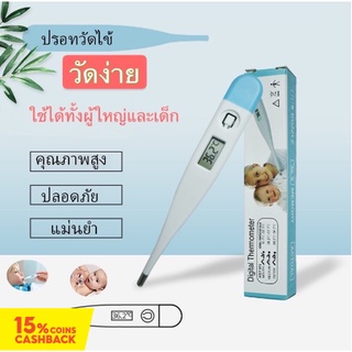 ปรอทวัดไข้ดิจิตอล Digital Thermometer ใช้วัดอุณหภูมิร่างกายสำหรับวัดไข้