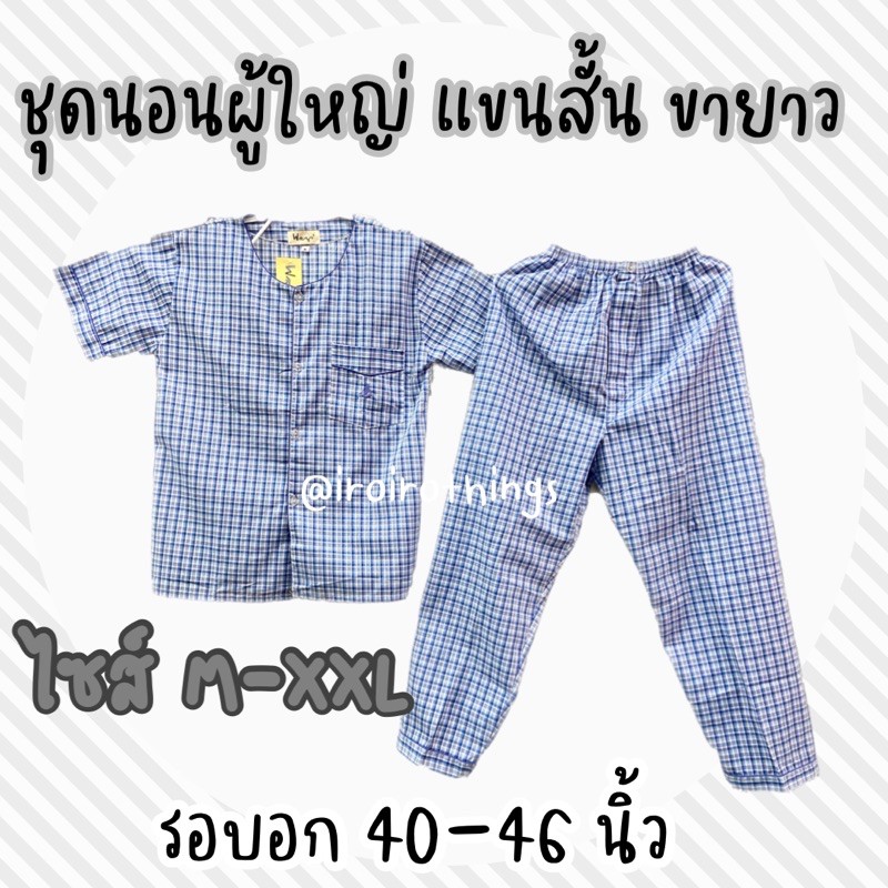 ชุดนอนผู้ใหญ่ ลายตาราง ลายสก็อต คอกลม แขนสั้น ขายาว ผ้าคอตตอนผสมโพลี ผ้าTC