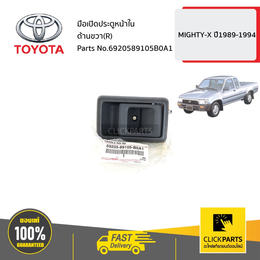 TOYOTA #6920589105B0A1 มือเปิดประตูหน้าใน ด้านขวา (R) MIGHTY-X ปี1989-1994 ของแท้ เบิกศูนย์